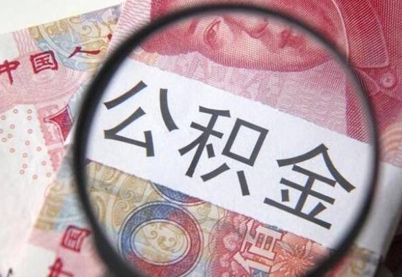 公积金是怎么算出来的-锡林郭勒公积金代办平台